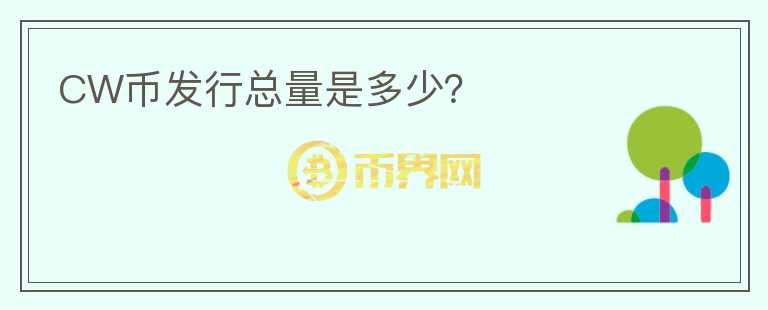 CW幣發(fā)行總量是多少？
