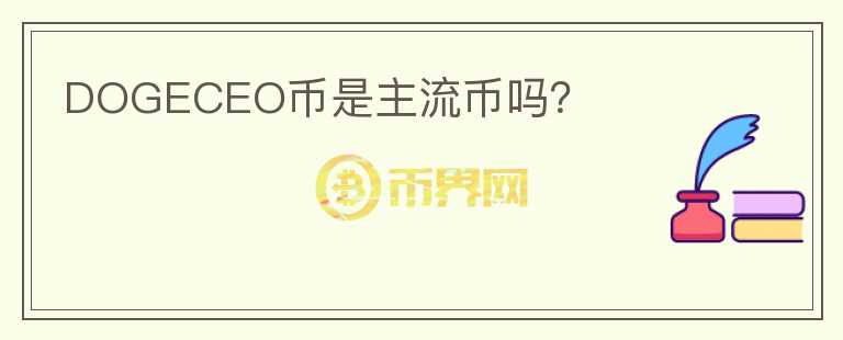 DOGECEO幣是主流幣嗎？