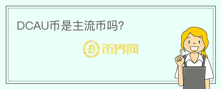 DCAU幣是主流幣嗎？