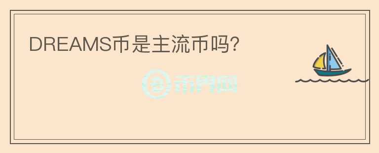 DREAMS幣是主流幣嗎？