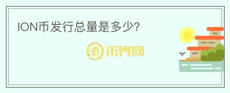ION幣發(fā)行總量是多少？