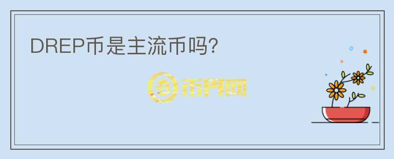 DREP幣是主流幣嗎？