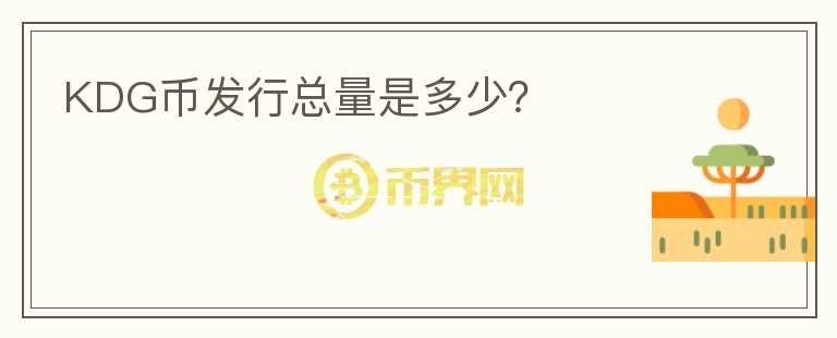 KDG幣發(fā)行總量是多少？