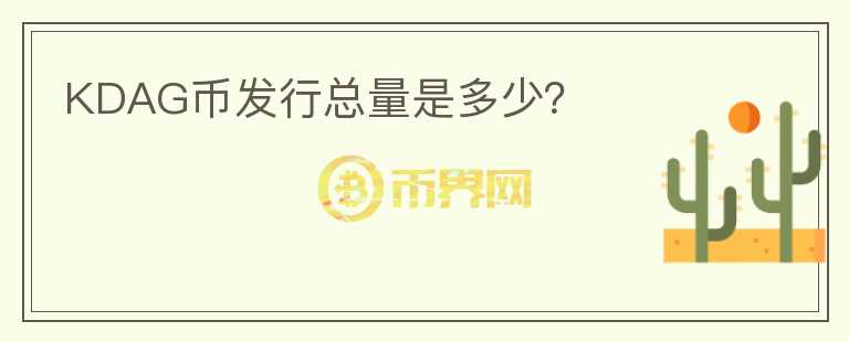 KDAG幣發(fā)行總量是多少？