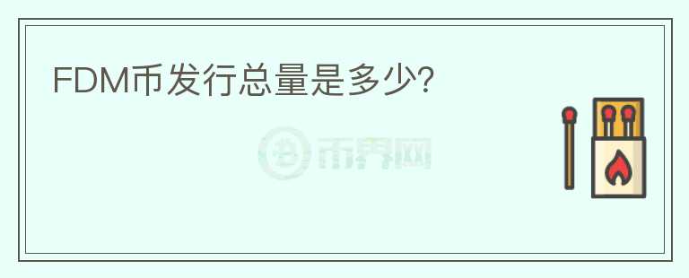 FDM幣發(fā)行總量是多少？