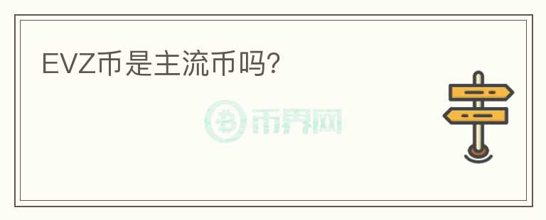EVZ幣是主流幣嗎？