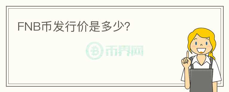 FNB幣發(fā)行價(jià)是多少？