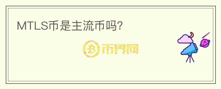 MTLS幣是主流幣嗎？