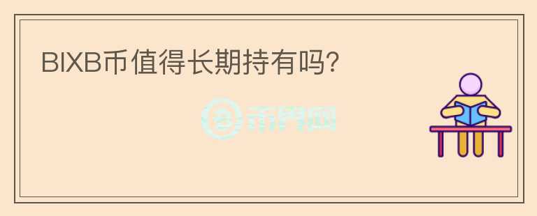 BIXB幣值得長期持有嗎？