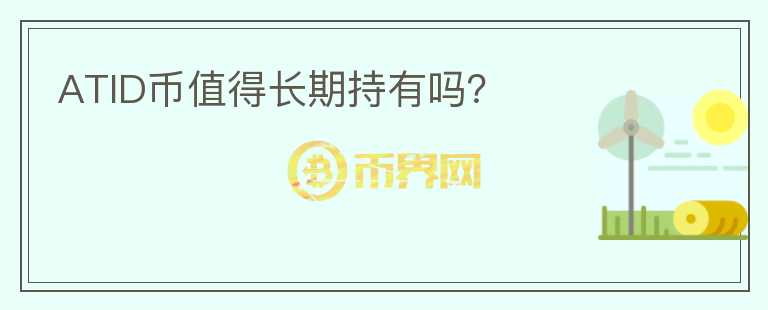ATID幣值得長期持有嗎？