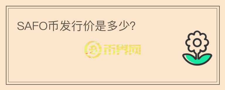SAFO幣發(fā)行價(jià)是多少？