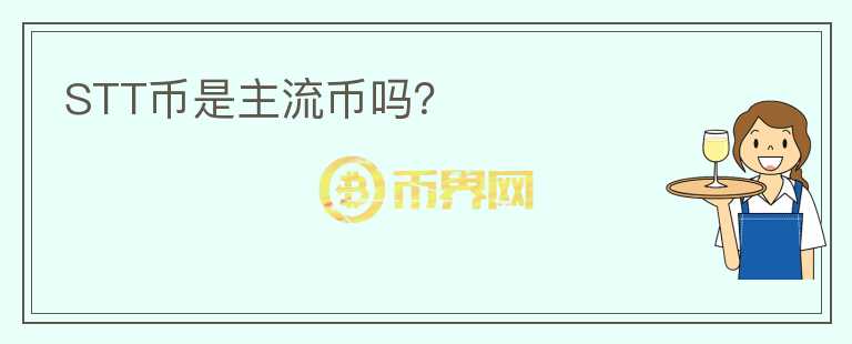 STT幣是主流幣嗎？
