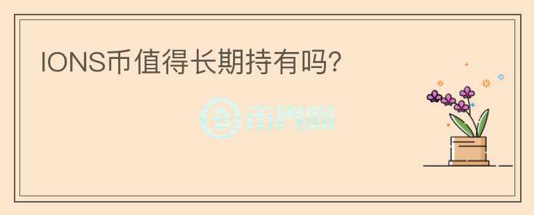 IONS幣值得長期持有嗎？