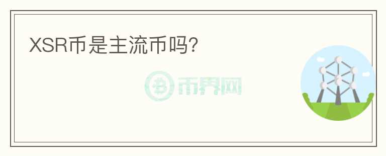 XSR幣是主流幣嗎？