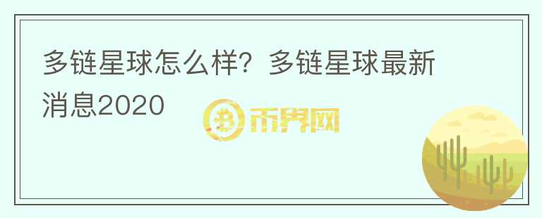 多鏈星球怎么樣？多鏈星球最新消息2020