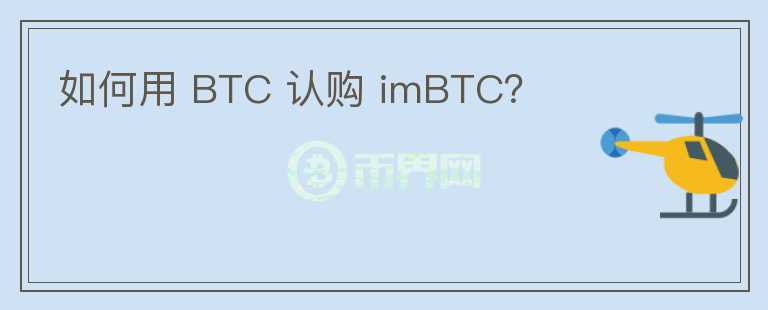 如何用 BTC 認購 imBTC？