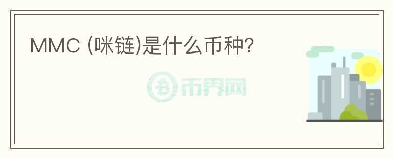 MMC (咪鏈)是什么幣種？