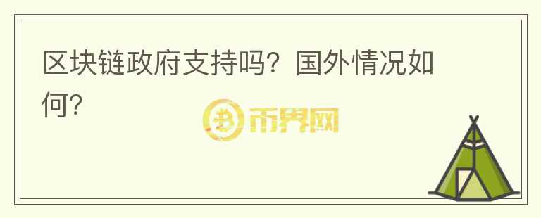 區(qū)塊鏈政府支持嗎？國(guó)外情況如何？