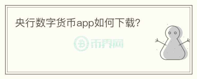 央行數(shù)字貨幣app如何下載？