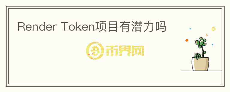 Render Token項目有潛力嗎