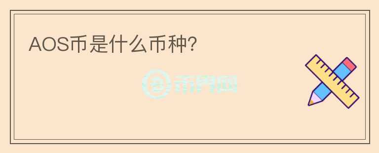 AOS幣是什么幣種？