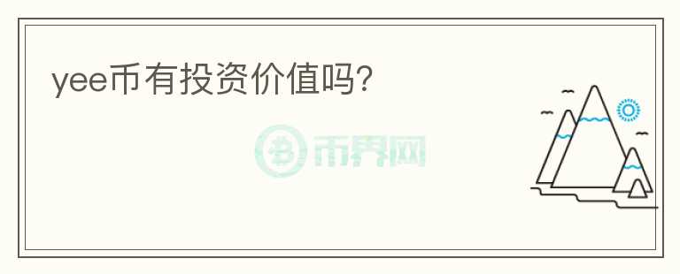 yee幣有投資價值嗎？