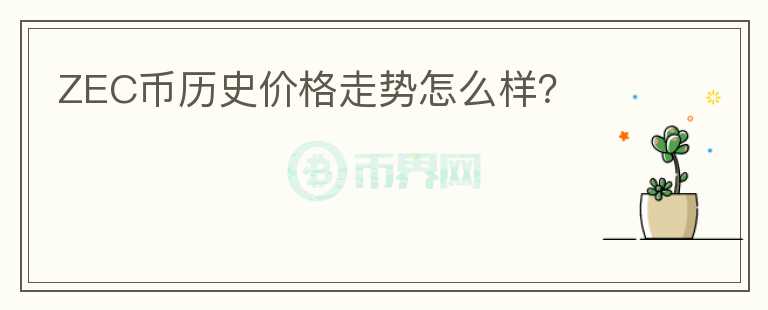 ZEC幣歷史價格走勢怎么樣？