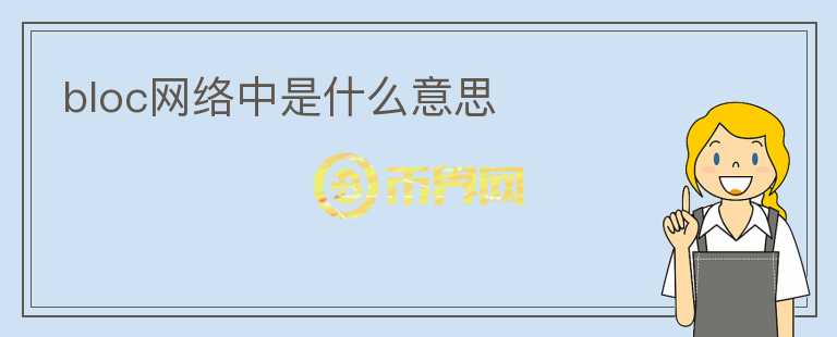 bloc網(wǎng)絡(luò)中是什么意思