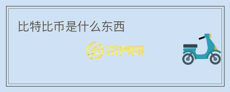 比特比幣是什么東西