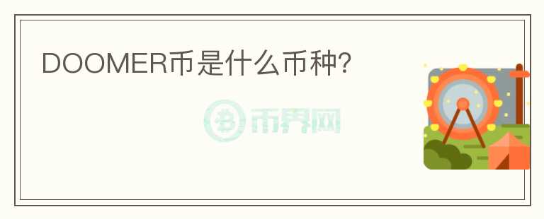 DOOMER幣是什么幣種？