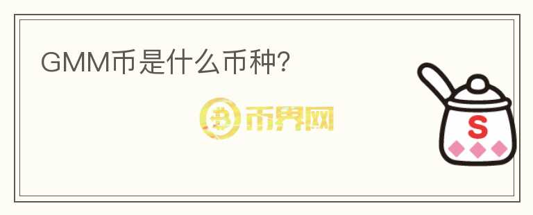 GMM幣是什么幣種？