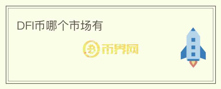DFI幣哪個(gè)市場(chǎng)有