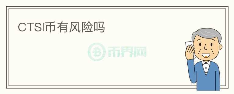 CTSI幣有風(fēng)險(xiǎn)嗎