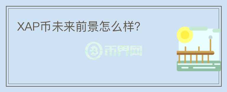 XAP幣未來前景怎么樣？