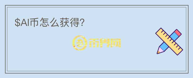 $AI幣怎么獲得？