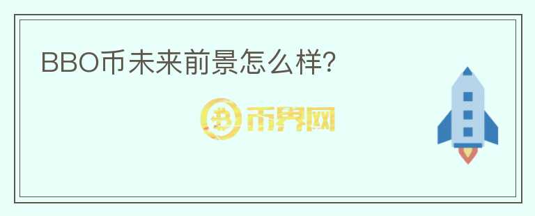 BBO幣未來(lái)前景怎么樣？