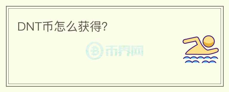 DNT幣怎么獲得？