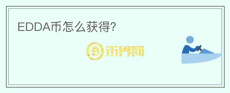 EDDA幣怎么獲得？