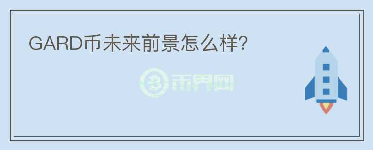 GARD幣未來(lái)前景怎么樣？