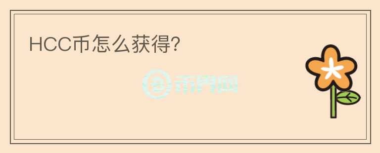 HCC幣怎么獲得？
