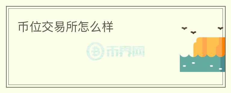 幣位交易所怎么樣