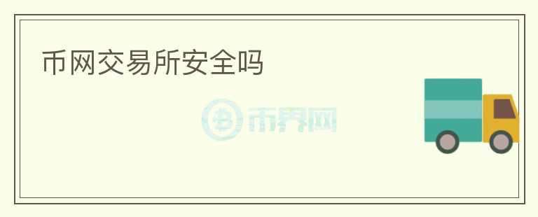 幣網(wǎng)交易所安全嗎