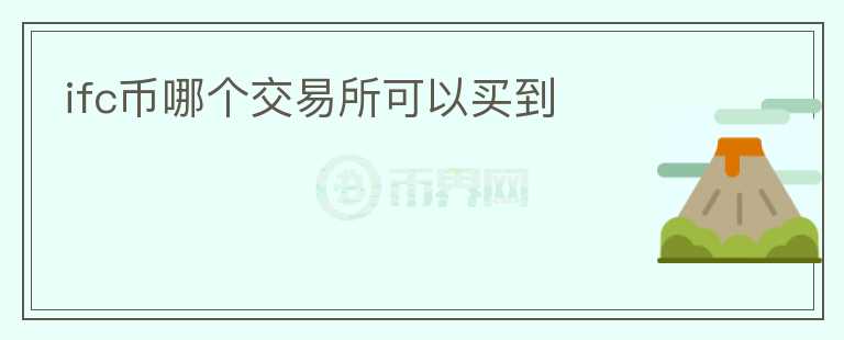 ifc幣哪個交易所可以買到