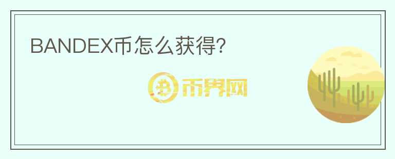 BANDEX幣怎么獲得？