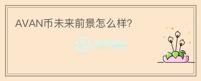 AVAN幣未來(lái)前景怎么樣？