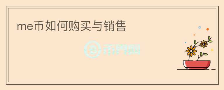 me幣如何購(gòu)買(mǎi)與銷售