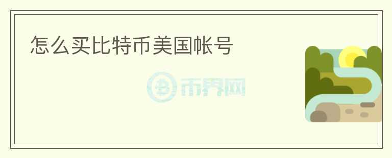 怎么買比特幣美國帳號(hào)