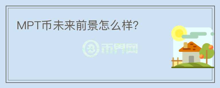 MPT幣未來(lái)前景怎么樣？