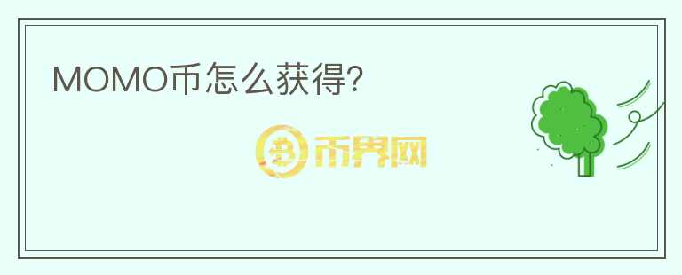 MOMO幣怎么獲得？