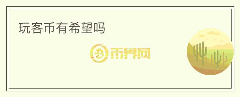 玩客幣有希望嗎